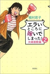 エラいところに嫁いでしまった！（２）−夫婦激闘編−
