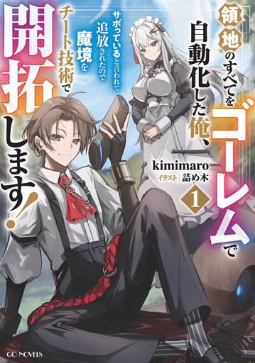 領地のすべてをゴーレムで自動化した俺、サボっていると言われて追放されたので魔境をチート技術で開拓します！