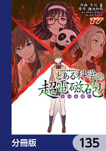 とある魔術の禁書目録外伝 とある科学の超電磁砲 分冊版 135 電子書籍 コミック 小説 実用書 なら ドコモのdブック