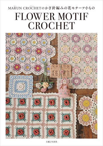 MARUN CROCHETのかぎ針編みの花モチーフ小もの