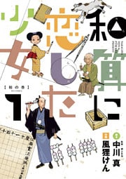 和算に恋した少女(1)