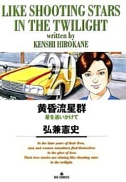 黄昏流星群（２９）