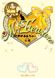 続！My Treasure[下]
