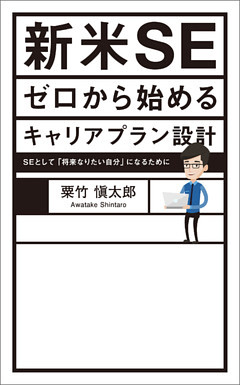 新米SE ゼロから始めるキャリアプラン設計 SEとして「将来なりたい自分」になるために