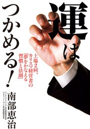 運はつかめる！　上場2回、カリスマ経営者の「夢をかなえる習慣と法則」