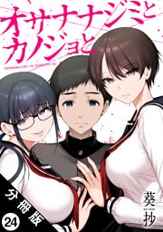 オサナナジミとカノジョと 分冊版 24
