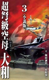 超弩級空母 大和＜小説版＞3.