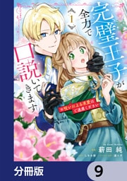 完璧王子が全力で口説いてきます【分冊版】　9