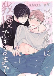じょうずに我慢できるまで【分冊版】 1話