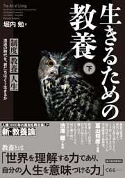 生きるための教養（下）―制度　教養　人生　混迷の時代を、君たちはどう生きるか