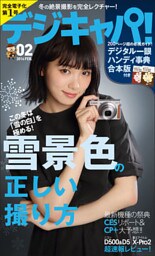 デジキャパ！2016年2月号