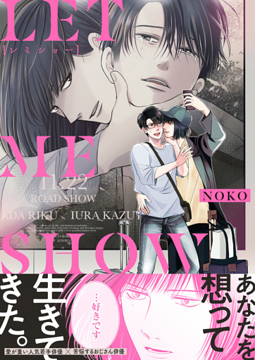 LET ME SHOW[レミショー]【単行本版】