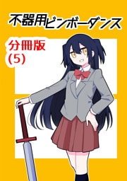 不器用ビンボーダンス【分冊版】(5)