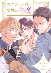 アズラエル家の次男は半魔（分冊版）第９話
