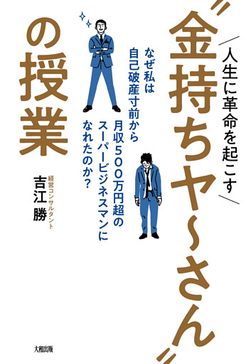 人生に革命を起こす“金持ちヤ〜さん”の授業（大和出版）