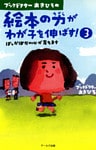 ブックドクターあきひろの絵本の力がわが子を伸ばす!〈3〉ぽっかぽかの心が育ちます