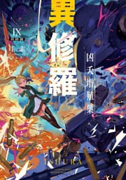 異修羅IX　凶夭増殖巣