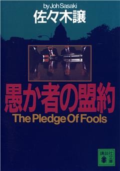 愚か者の盟約