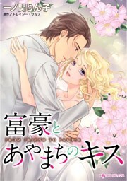 富豪とあやまちのキス【分冊】 10巻