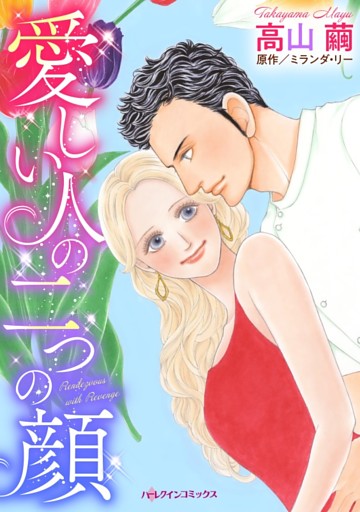 愛しい人の二つの顔【分冊】