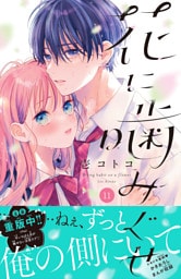 花に噛みぐせ　分冊版（１１）
