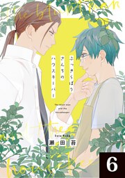 ぶっきらぼうさんちのハウスキーパー 6話