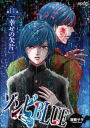ゾンビBLUE（分冊版）　【第11話】