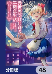 異世界ではじめる二拠点生活　～空間魔法で王都と田舎をいったりきたり～【分冊版】　48
