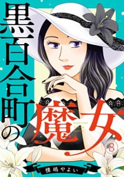 黒百合町の魔女(8)