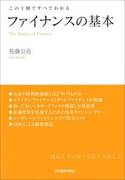 ファイナンスの基本　この１冊ですべてわかる