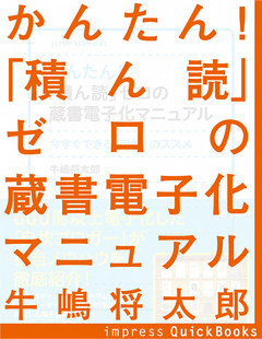 かんたん！『積ん読』ゼロの蔵書電子化マニュアル