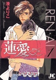 蓮愛―REN・AI―（１）