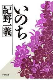 いのち