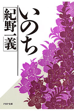 いのち