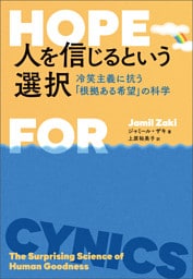 人を信じるという選択