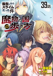 転生したらスライムだった件～魔物の国の歩き方～　第39話【単話版】