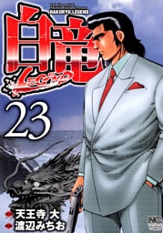 白竜-LEGEND- 23