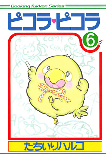 ピコラ・ピコラ 6