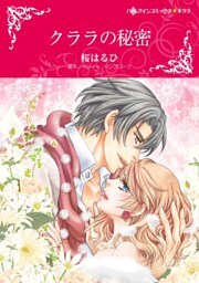 クララの秘密【2分冊】 1巻