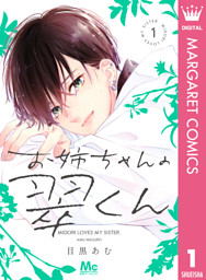 お姉ちゃんの翠くん 1 （目黒あむ | 集英社） 無料試し読みならドコモの漫画・電子書籍ストアdブック