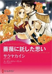薔薇に託した思い
