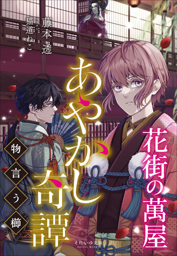 花街の萬屋　あやかし奇譚