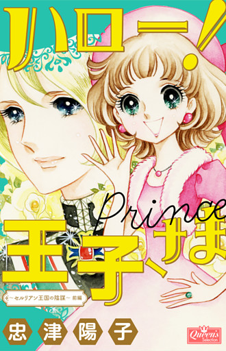 ハロー！王子さま
