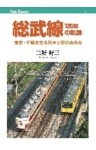 総武線120年の軌跡