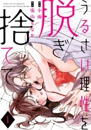 うるさい理性を脱ぎ捨てて act.1