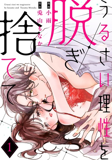 うるさい理性を脱ぎ捨てて