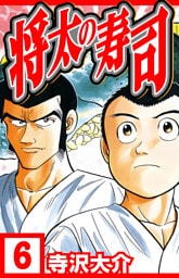 将太の寿司 6（ハーパーコリンズ・ジャパン×アルト出版）