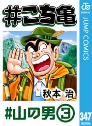 #こち亀 347 #山の男‐3
