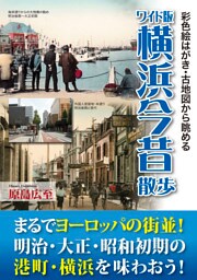 ワイド版 横浜今昔散歩