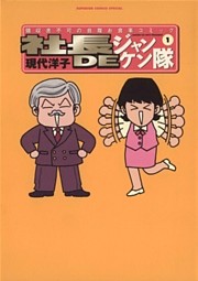 社長DEジャンケン隊